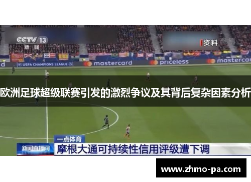 欧洲足球超级联赛引发的激烈争议及其背后复杂因素分析
