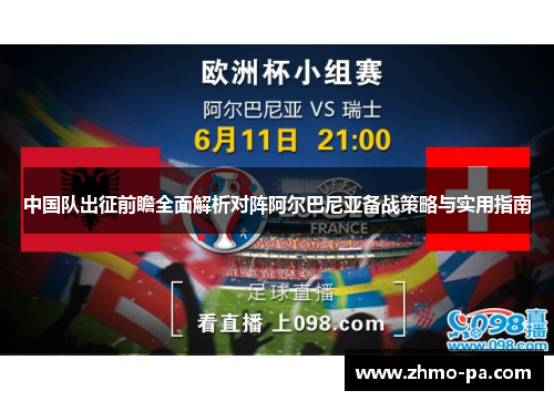 中国队出征前瞻全面解析对阵阿尔巴尼亚备战策略与实用指南