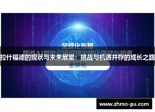 拉什福德的现状与未来展望：挑战与机遇并存的成长之路