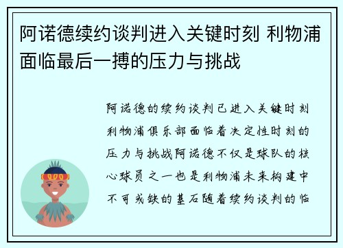 阿诺德续约谈判进入关键时刻 利物浦面临最后一搏的压力与挑战
