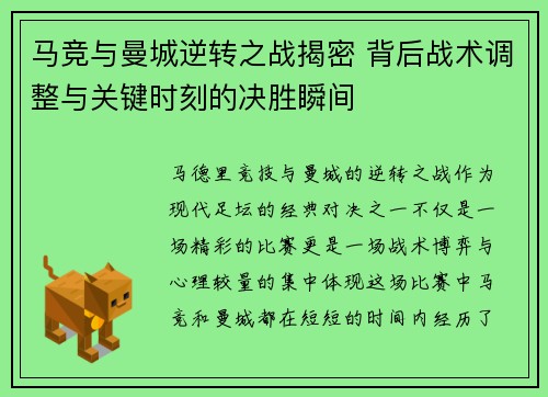 马竞与曼城逆转之战揭密 背后战术调整与关键时刻的决胜瞬间