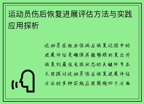 运动员伤后恢复进展评估方法与实践应用探析