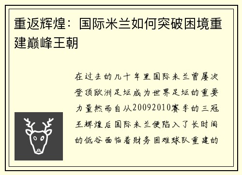 重返辉煌：国际米兰如何突破困境重建巅峰王朝