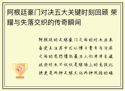 阿根廷豪门对决五大关键时刻回顾 荣耀与失落交织的传奇瞬间