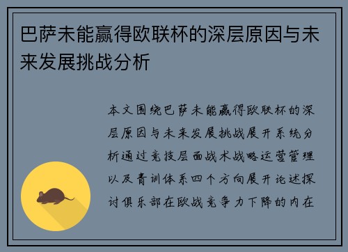 巴萨未能赢得欧联杯的深层原因与未来发展挑战分析