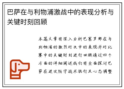巴萨在与利物浦激战中的表现分析与关键时刻回顾