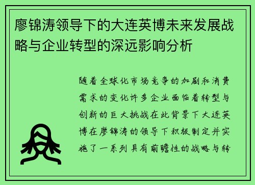 廖锦涛领导下的大连英博未来发展战略与企业转型的深远影响分析