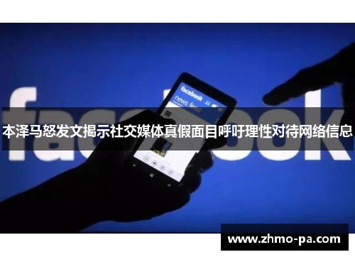 本泽马怒发文揭示社交媒体真假面目呼吁理性对待网络信息