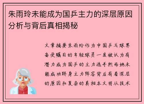 朱雨玲未能成为国乒主力的深层原因分析与背后真相揭秘