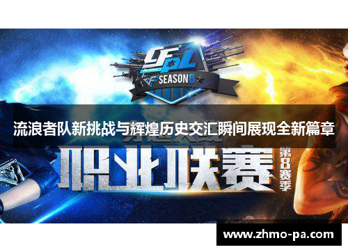 流浪者队新挑战与辉煌历史交汇瞬间展现全新篇章