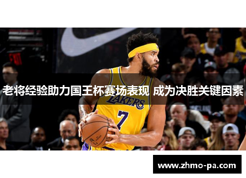 老将经验助力国王杯赛场表现 成为决胜关键因素