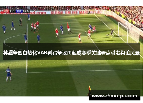 英超争四白热化VAR判罚争议再起成赛季关键看点引发舆论风暴