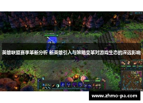 英雄联盟赛季革新分析 新英雄引入与策略变革对游戏生态的深远影响