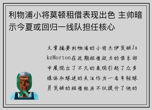 利物浦小将莫顿租借表现出色 主帅暗示今夏或回归一线队担任核心