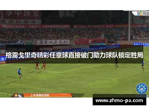 格雷戈里奇精彩任意球直接破门助力球队锁定胜局