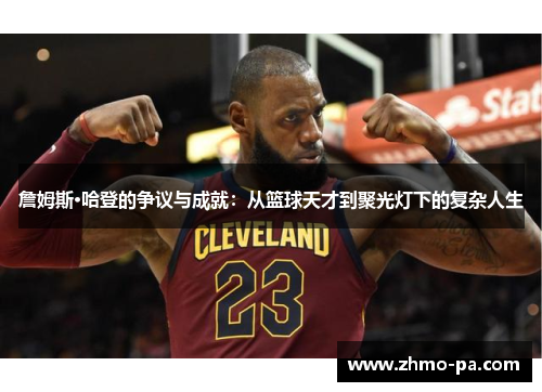 詹姆斯·哈登的争议与成就：从篮球天才到聚光灯下的复杂人生