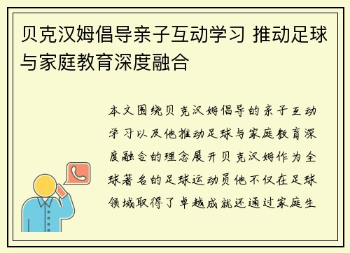 贝克汉姆倡导亲子互动学习 推动足球与家庭教育深度融合