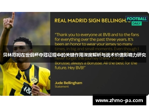 贝林厄姆在世俱杯夺冠征程中的关键作用深度解析与战术价值影响力研究