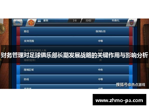 财务管理对足球俱乐部长期发展战略的关键作用与影响分析