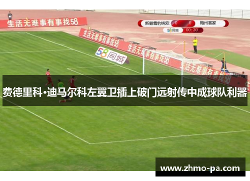 费德里科·迪马尔科左翼卫插上破门远射传中成球队利器