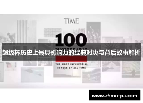 超级杯历史上最具影响力的经典对决与背后故事解析