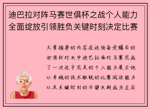迪巴拉对阵马赛世俱杯之战个人能力全面绽放引领胜负关键时刻决定比赛走向