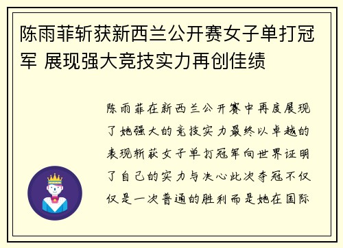 陈雨菲斩获新西兰公开赛女子单打冠军 展现强大竞技实力再创佳绩