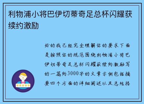 利物浦小将巴伊切蒂奇足总杯闪耀获续约激励