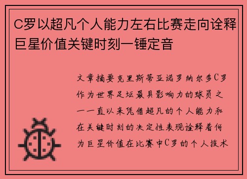 C罗以超凡个人能力左右比赛走向诠释巨星价值关键时刻一锤定音