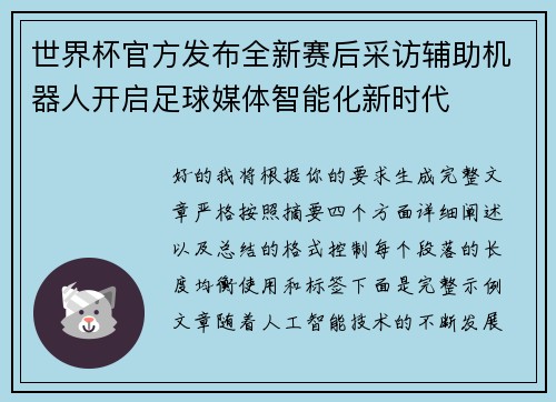 世界杯官方发布全新赛后采访辅助机器人开启足球媒体智能化新时代