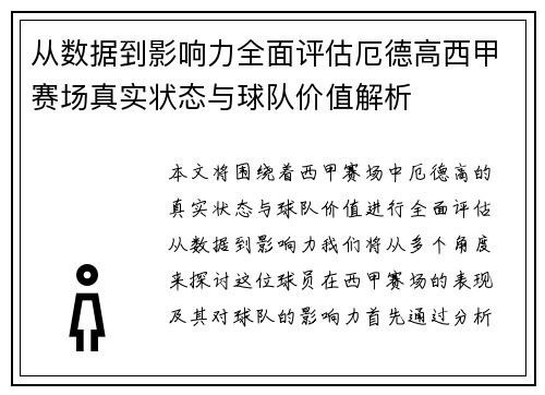 从数据到影响力全面评估厄德高西甲赛场真实状态与球队价值解析