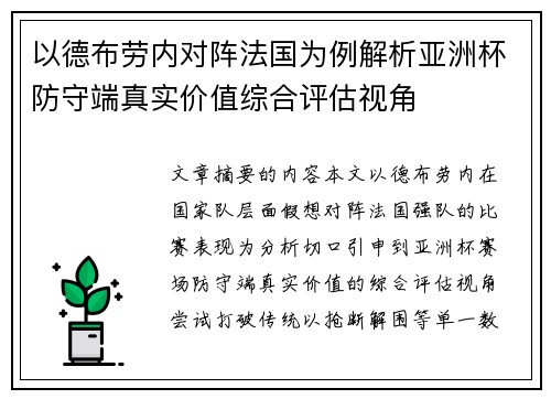 以德布劳内对阵法国为例解析亚洲杯防守端真实价值综合评估视角