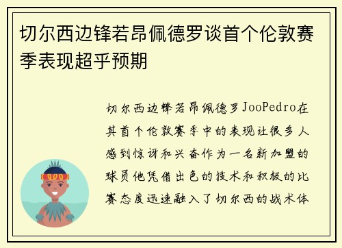 切尔西边锋若昂佩德罗谈首个伦敦赛季表现超乎预期