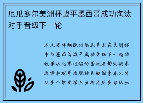 厄瓜多尔美洲杯战平墨西哥成功淘汰对手晋级下一轮
