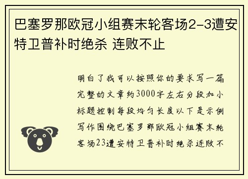 巴塞罗那欧冠小组赛末轮客场2-3遭安特卫普补时绝杀 连败不止