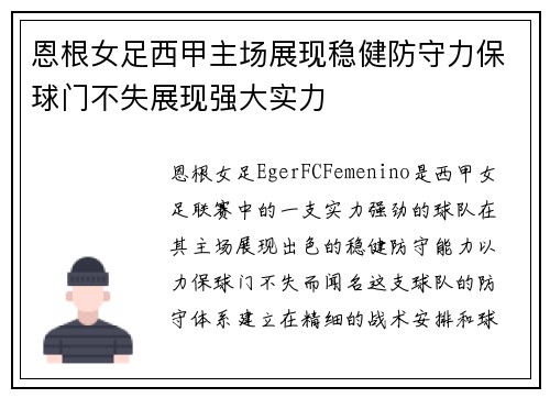 恩根女足西甲主场展现稳健防守力保球门不失展现强大实力