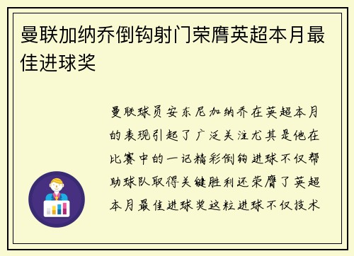 曼联加纳乔倒钩射门荣膺英超本月最佳进球奖