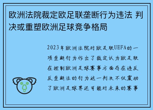 欧洲法院裁定欧足联垄断行为违法 判决或重塑欧洲足球竞争格局