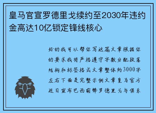 皇马官宣罗德里戈续约至2030年违约金高达10亿锁定锋线核心