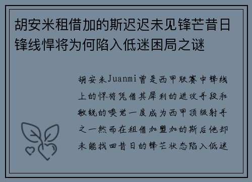 胡安米租借加的斯迟迟未见锋芒昔日锋线悍将为何陷入低迷困局之谜
