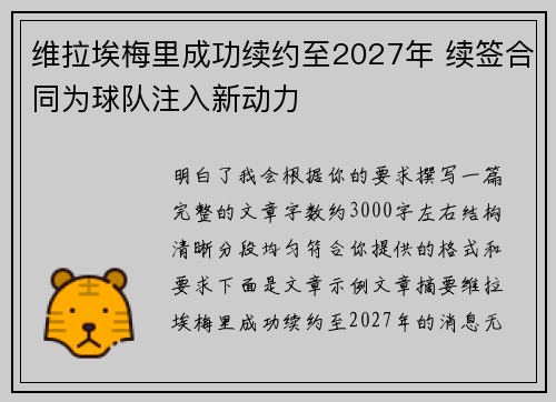 维拉埃梅里成功续约至2027年 续签合同为球队注入新动力