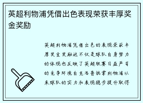 英超利物浦凭借出色表现荣获丰厚奖金奖励