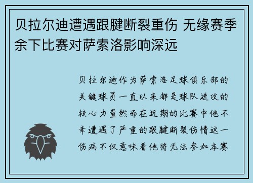 贝拉尔迪遭遇跟腱断裂重伤 无缘赛季余下比赛对萨索洛影响深远