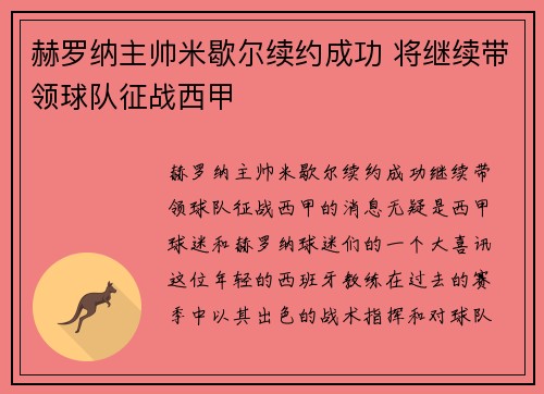 赫罗纳主帅米歇尔续约成功 将继续带领球队征战西甲