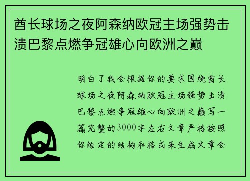 酋长球场之夜阿森纳欧冠主场强势击溃巴黎点燃争冠雄心向欧洲之巅