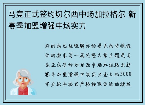 马竞正式签约切尔西中场加拉格尔 新赛季加盟增强中场实力
