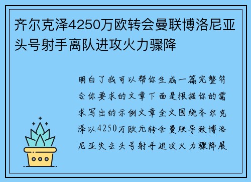 齐尔克泽4250万欧转会曼联博洛尼亚头号射手离队进攻火力骤降