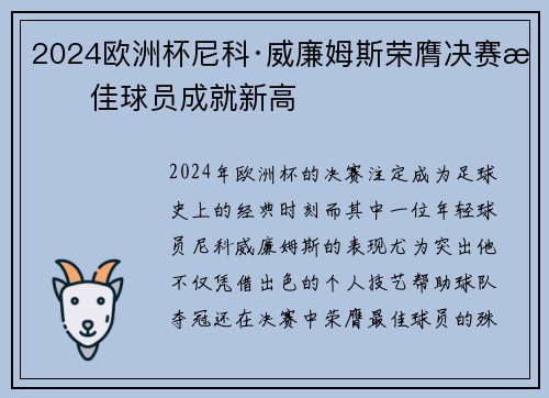 2024欧洲杯尼科·威廉姆斯荣膺决赛最佳球员成就新高