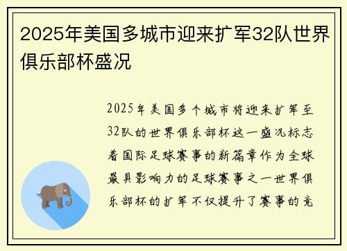 2025年美国多城市迎来扩军32队世界俱乐部杯盛况