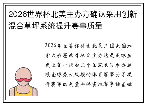 2026世界杯北美主办方确认采用创新混合草坪系统提升赛事质量